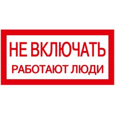 Самоклеящаяся этикетка: 200х100 мм, "Не включать! Работают люди"