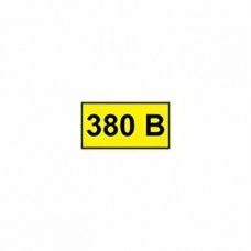 Наклейка "380В" (90х38мм) IEK (100)
