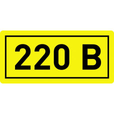 Наклейка "220В" (15х50мм) TDM (50)