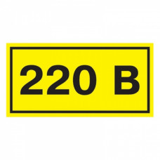 Наклейка "220В" (35х100мм) TDM (21)