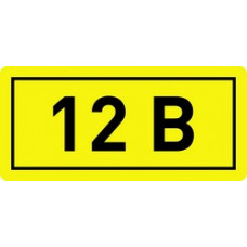 Наклейка "12В" (15х50мм) TDM (100)